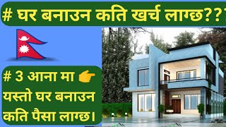 ३ आनामा बन्ने २ तले घर बनाउन कति खर्च लाग्छ ? | cost of house construction in nepal | 3 aana ma Ghar