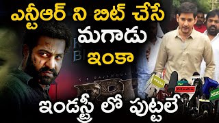 ఎన్టీఆర్ ని బిట్ చేసే మగాడు ఇంకా ఇండస్ట్రీ లో పుట్టలే | Mahesh About NTR | Pitki fun Videos |