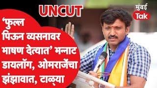 Om Rajenimbalkar Speech UNCUT: कैलास पाटलांच्या सभेत ओमराजेंची तुफान बॅटिंग, झंझावाती भाषणाला टाळ्या