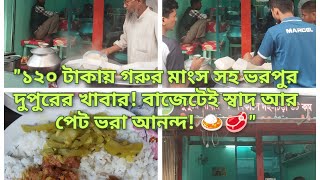 ১২০ টাকায় ভরপেট লাঞ্চ | গরুর মাংস, ভর্তা, আচার, সবজি, ডাল | বাজেট ফ্রেন্ডলি লাঞ্চ রিভিউ | ঢাকা ২০২৪