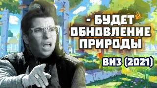 То видео, где Виз ПРЕДСКАЗАЛ ОБНОВЛЕНИЯ 1.19 и 1.20