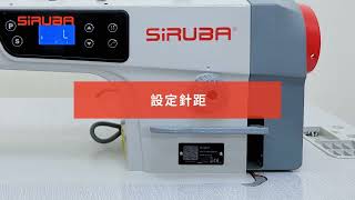 Tarmah Sewing Machine - SIRUBA DL720 直驅單定針平縫車使用教學