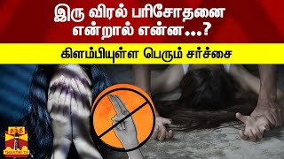 இரு விரல் பரிசோதனை என்றால் என்ன...? - கிளம்பியுள்ள பெரும் சர்ச்சை