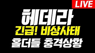 [헤데라]🚨3분전 긴급속보🚨비상사태!! 홀더들 충격상황! #헤데라  #헤데라코인 #헤데라코인전망 #헤데라전망 #헤데라분석 #헤데라호재 #헤데라목표가 #헤데라코인분석