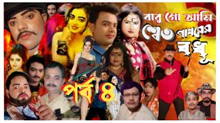 বাবুগো আমি শ্বেতপাথরের বধূ পর্ব- ৪ Babugo Ami Setpatharer Badhu Part- 4  Bengali Jatra