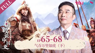 【梅毅说中国史 两晋南北朝篇】EP65-68 十六国的终结者 | 多角度解读中国史 | 优酷纪实 YOUKU DOCUMENTARY