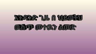 #አንዳድ ጊዜ በሕይወትህ# መተውን ልመድ #