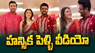 మొదలైన హన్సిక పెళ్లి సందడి   వైరల్‌ అవుతున్న | Hansika Motwani Marriage With Her Friend Ex Husband