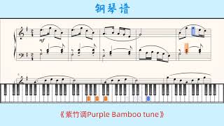 紫竹调Purple Bamboo tune🎹Piano Score钢琴谱 指法 儿童歌曲