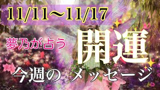 今週の開運メッセージ🌈11月も中盤☆今週はどう？∞夢乃∞オラクルカードリーディング