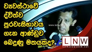 ව්‍යවස්ථාවේ ද්විත්ව පුරවැසිභාවය ගැන ආණ්ඩුව බෙදුණු මතයකද?