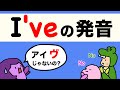 【Vの発音がうまくなる！】現在完了形の I’ve の発音と英語のリンキング  大人のフォニックス [#321]