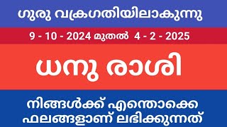 ധനു രാശി :: ഗുരു വക്രഗതിയിലാകുന്നു :: നിങ്ങള്‍ക്ക് ലഭിക്കുന്ന ഫലങ്ങള്‍.