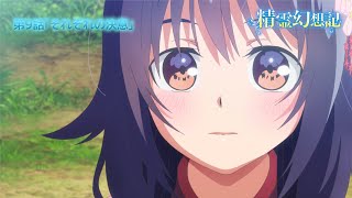 TVアニメ『精霊幻想記』第9話「それぞれの決意」予告