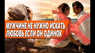 ПОЧЕМУ МУЖЧИНЕ НЕНУЖНО ИСКАТЬ ОТНОШЕНИЯ,ЛЮБОВЬ,КОГДА ОН ОДИНОК?НУЖДАЕМОСТЬ ПРИВОДИТ К РАЗОЧАРОВАНИЮ!