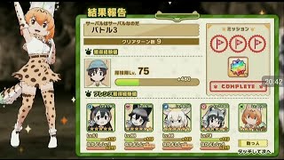 「けものフレンズ3」アライさん隊長日誌　３章　助っ人サーバルのステータスとバトル3でのアライさん、フェネックとの掛け合いセリフ集