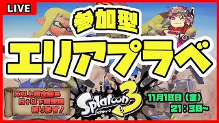 【スプラトゥーン3】S＋50になったので参加型エリアプラべやっちゃう！(詳細は概要欄を見てください）【初見さん歓迎/ウデマエ不問】