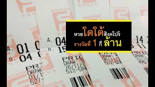 หวยออนไลน์โตโต้ สิงคโปร์ เล่นอย่างไร รางวัลที่ 1 ได้กี่ล้าน  How to play TOTO lottery