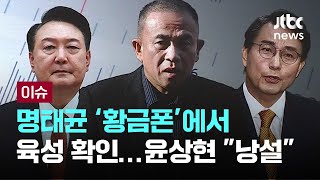 명태균 '황금폰'서 \