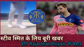 BREAKING: Rajasthan Royals Ne Kiya Steve Smith Ko Bahar.