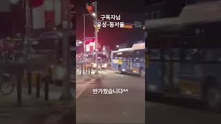 구독자님 유성-동서울 반가웠습니다#shots #bus #busdriver #고속버스