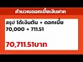 เงินฝากเผื่อเรียกพิเศษ 7เดือน ฝาก 70 000 ดอกเทียบเท่า 2.05% ได้ดอกเบี้ยกี่บาท คำนวณดอกเบี้ยเงินฝาก