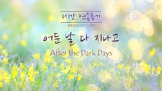 [1 Song 1 Hour] After the Dark Days - Piano Instrumental w. lyrics/어둔 날 다 지나고 피아노 CCM 연주(가사)