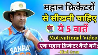 महान Cricketer कैसे बनें? How to become a great Cricketer ? Motivational video।। Khel Gyan