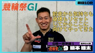 小倉競輪競輪祭GⅠナイター 脇本雄太(福井・94期)初日10R S級一次予選１ 9番車