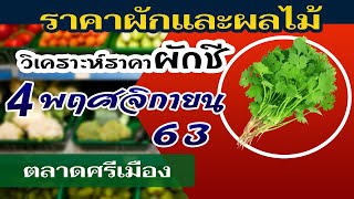 ราคาผักวันนี้ ตลาดศรีเมือง วันที่ 4 พฤศจิกายน 2563 | ตลาดกลางผักและผลไม้ ขนาดใหญ่ในจังหวัดราชบุรี