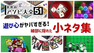 【世界のアソビ大全51】遊び心がヤバすぎる！ゲームに隠れた細かすぎる小ネタ集！ @レウンGameTV