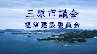 R7.1.24　経済建設委員会