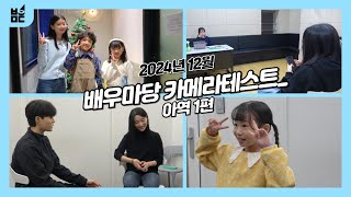 [배우마당 카메라테스트] 2024년 12월 카메라 테스트 비하인드_아역 1편