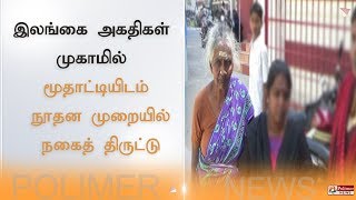 இலங்கை அகதிகள் முகாமில் மூதாட்டியிடம் நூதன முறையில் நகைத் திருட்டு