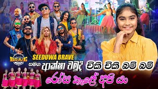 Chiki Chiki Bum Bum (චිකි චිකි බම් බම්) - Aksha Chamudi | Rosa Kale Api Yan with Seeduwa Brave