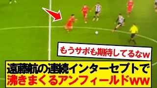 【守備職人】ニューカッスル相手に連続インターセプトで会場沸かせる遠藤航wwwww