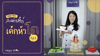 #Vegadiva​ เค้ก 3มิติ | สอนทำเค้ก EP.1 - เค้กหัวโต