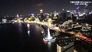 外灘夜景スポット  ～VUE  非常时髦～