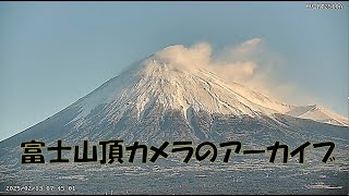 富士山頂カメラ　2025年2月20日(木)日の入り17:34