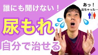 【尿もれ】簡単改善法！自分で治したいならこれだ！