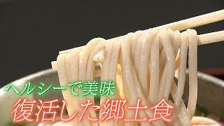 【ダイエット食品としても注目】復活した郷土食｢もちむぎ｣　兵庫･福崎町【わが街ええもん物語】