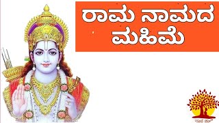 ರಾಮ ನಾಮದ ಮಹಿಮೆ By Bharati teertha Swamiji