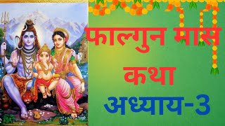 फाल्गुन माह कथा - अध्याय 3 || Falgun Maas Ki Katha Day 3 || Falgun mahatmya adhyay 3