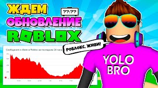 ROBLOX ЖИВИ!? ЖДЕМ ОБНОВЛЕНИЕ ROBLOX