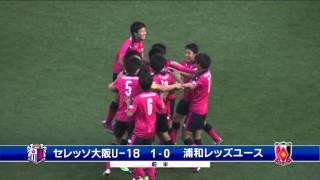 【Ｊユースカップ 準々決勝】セレッソ大阪Ｕ－１８ vs 浦和レッズユース