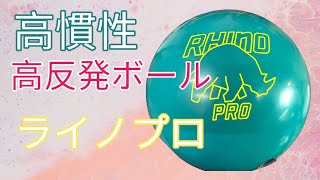 【高反発】ティール・ライノプロを投げてみた【高慣性】