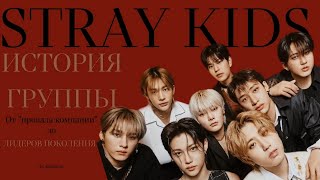 История Stray Kids: от «провала компании» до ЛИДЕРОВ ПОКОЛЕНИЯ (1 часть)