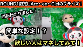 再販きました！L'Arc〜en〜CielのROUND1限定ぬいぐるみ！まだ獲ってない人に獲り方教えちゃいます！【ラルク】【クレーンゲーム】【JapaneseClawMachine】【인형뽑기】