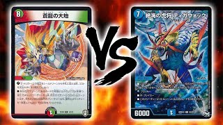 【大会実況】５色蒼龍の大地 VS オボロティガウォック [デュエルマスターズ]