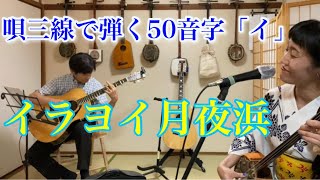 【イラヨイ月夜浜】唄三線で弾く50音字シリーズ「い」